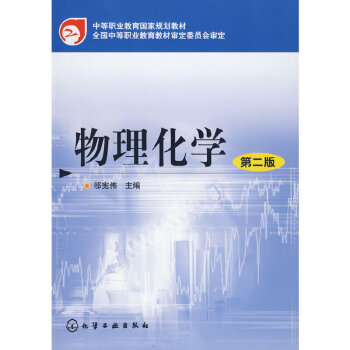 物理化学（第二版）（电子课件）