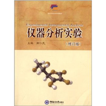仪器分析实验（修订版）