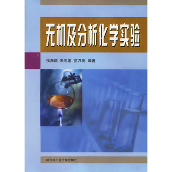 无机及分析化学实验