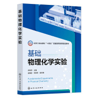 基础物理化学实验（许新华）