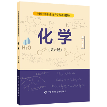  化学（第六版）