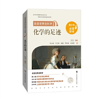  改变世界的科学（升级版）：化学的足迹