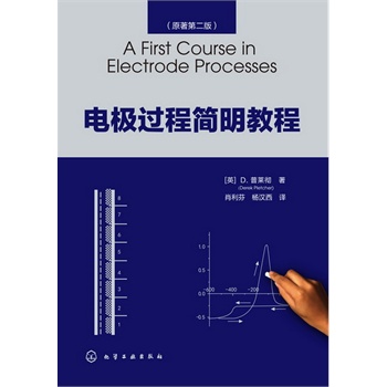 电极过程简明教程