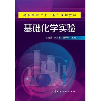 基础化学实验（基础化学实验）