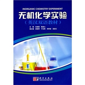 无机化学实验（英汉双语教材）