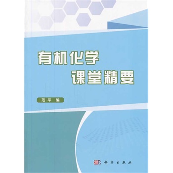 有机化学课堂精要