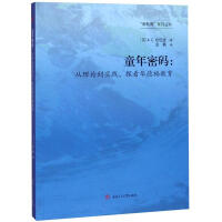 童年密码：从理论到实践，探看华德福教育