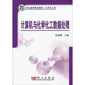 计算机与化学化工数据处理