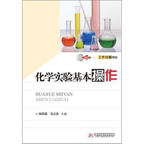 化学实验基本操作(高职高专)