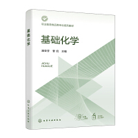基础化学