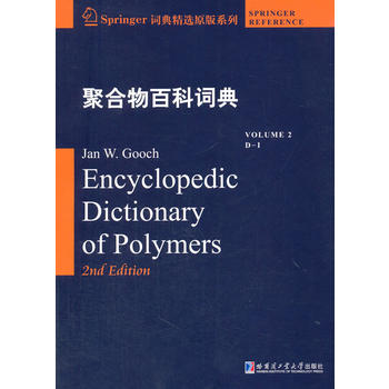 聚合物百科词典2（D-I）