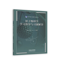 原子物理学学习指导与习题解答