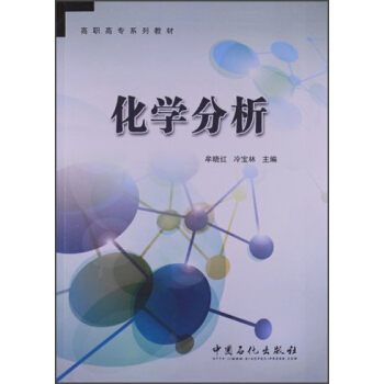 高职高专系列教材：化学分析
