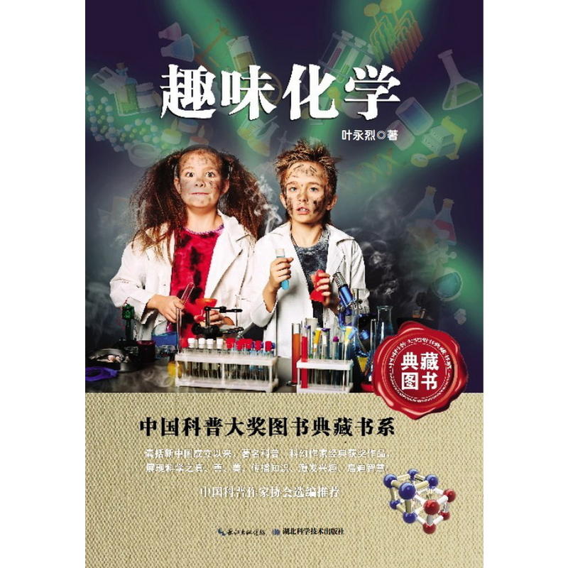 趣味化学-中国科普图书大奖图书典藏书系