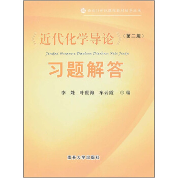 《近代化学导论》（第二版）习题解答