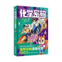  化学密码：别莱利曼的漫画化学漫画趣味化学启蒙书二三四五年级小学生课外书亲子阅读儿童趣味百科全书漫画版