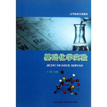 基础化学实验/高等院校实验教材