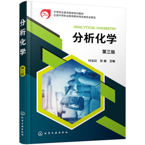 分析化学（付云红）（第三版）