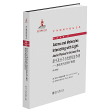 原子及分子与光的相互作用——激光时代的原子物理（影印版）