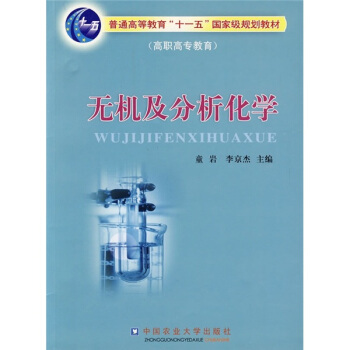无机及分析化学