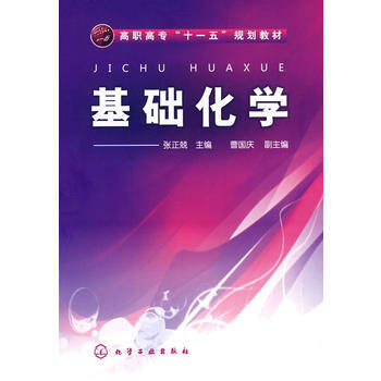 基础化学(张正兢)
