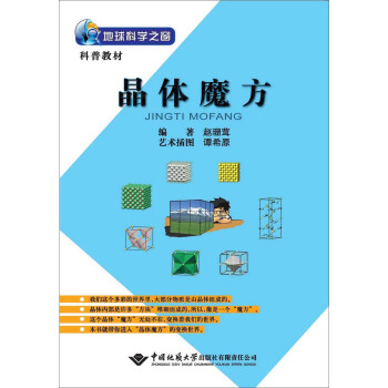 地球科学之窗：晶体魔方