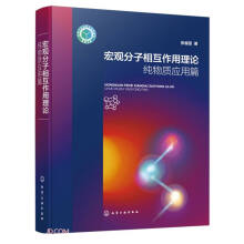 宏观分子相互作用理论——纯物质应用篇
