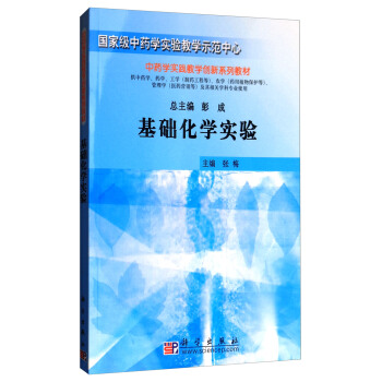 基础化学实验