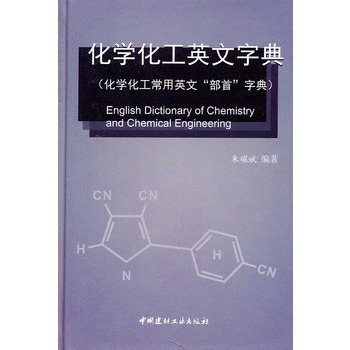 化学化工英文字典（化学化工常用英文“部首”字典）