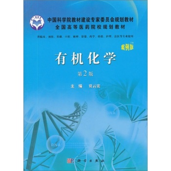 有机化学（案例版，第2版）
