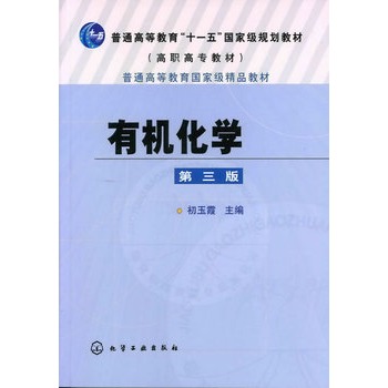 有机化学(初玉霞)(第三版)