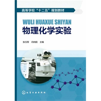 物理化学实验(张玉军)