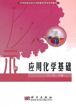 应用化学基础