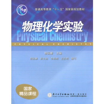 物理化学实验