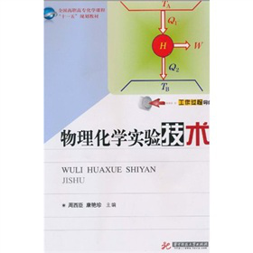 全国高职高专化学课程“十一五”规划教材：物理化学实验技术