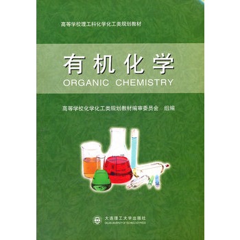 有机化学