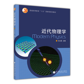 普通高等教育“十五”国家级规划教材：近代物理学