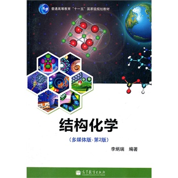 结构化学(附光盘多媒体版第2版普通高等教育十一五国家级规划教材)