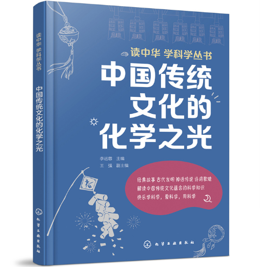 中国传统文化的化学之光