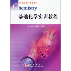 基础化学实训教程