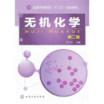 无机化学(王元兰)(二版)