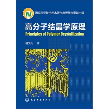 高分子结晶学原理
