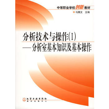 分析技术与操作(I)--分析室基本知识及基本操作(马腾文)