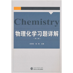 物理化学习题详解（第2版）