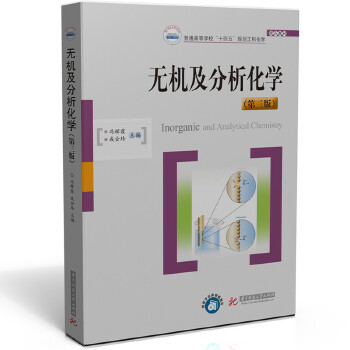  无机及分析化学