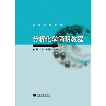 分析化学简明教程