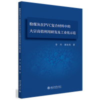 粉煤灰在PVC复合材料中的大宗高值利用研发及工业化示范