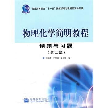 物理化学简明教程例题与习题
