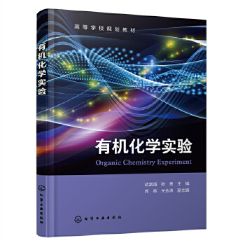 有机化学实验