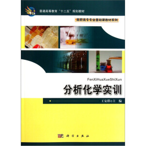 分析化学实训